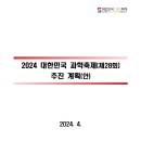 2024 대한민국과학축제 추진계획(안) [과기부] 이미지