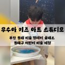 키즈&아트미술교습소 네이버블로그