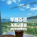 뚜레쥬르거제 네이버블로그