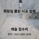 인테리어샵 화장실 바닥 줄눈 시공 업체 비용 문의