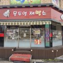 문두영베이커리 네이버블로그