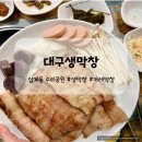 삼계동 1488-7 ∼ 삼계동 수리공원 옆 | 삼계동 수리공원 대구생막창 맛있어서 두 번 연속 다녀오기