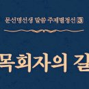 牧會者의 길 - 453 - 조상 해원 / 先祖解怨 / Liberation of Ancestors - 2 이미지