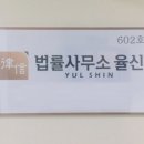 법률사무소율신
