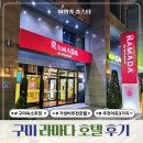 지3 MOTOR SERVICE | 구미 라마다 호텔 솔직 후기와 숙소 추천 이유 3