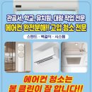 당감동 에어컨청소 영어학원에 다녀왔어요!!(부산 봄 클린)