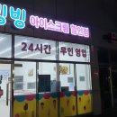 빙빙아이스크림할인점 - 광명시 도덕로38번길 3 | 빙빙아이스크림할인점