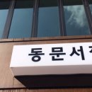 동문서점 이미지