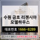 파격적인 입주지원금 혜택 수원 금호 리첸시아 이미지