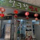 일구향만두 이미지