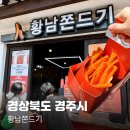 경주 황리단길 황남쫀드기 원조 솔직 후기, 비추천 메뉴