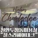두정역미용실 찰스리헤어테크 유니프 S 헤어 클리닉 모발케어 추천