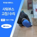 해운대엘시티더샵경로당 | 부산 해운대 욕실 샤워부스 문 쫄대 부속 교체 수리 in 엘시티