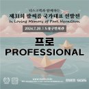 [⛔종료⛔]🚢 프로(Professional) 자격 안내 및 선수등록 링크 (제31회 선발전) 이미지