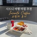 숨Coffee | 메리톤 스위트 켄트 스트리트 근처 맛집 Incanto Coffee 브런치 후기