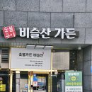 청도비슬산가든 이미지