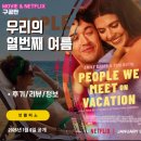 남이주유소 | 넷플릭스 영화: 우리의 열번째 여름 (후기/정보/리뷰/평점) - 10년간 이어온 남녀사람친구