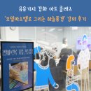 오일파스텔로 그리는 시 | 유유기지 강화 오일파스텔 강의 '오일파스텔로 그리는 하늘 풍경'