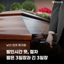 발인시간 뜻과 절차, 짧은 3일장 긴 3일장 의미 이미지