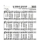 새찬송가 303장 - 닐 위하여 십자가에 (악보) 이미지