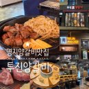 부산 명지 양고기 맛집 투진양갈비 구워주는 양갈비맛집 VIP Set B 여긴 양갈비 양등심 모두 맛있네요!!
