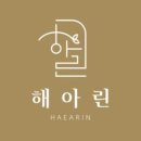 해아봄