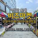중앙시장번영회지하화장실 | 안양 5월 축제 [비즈마켓] 안양아이에스비즈타워센트럴 제 3회 비즈마켓 후기
