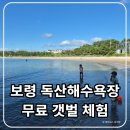 대일민박 | 보령 독산해수욕장 아이랑 무료 해루질 조개, 게, 소라게 체험