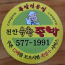 천안유황족발 이미지