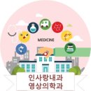 인사랑내과의원 이미지