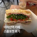 스몰포켓 | 아차산역 근처 카페 추천: 스몰포켓 파스트라미 샌드위치 시나몬롤 후기