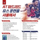 AT. 마드리드 유스 코치진과 함께하는 축구캠프 모집 중 이미지