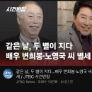 헐 배우 변희봉, 노영국 같은날 두분 별세..ㅠ 이미지