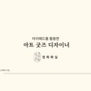 아이패드를 활용한 아트 굿즈 디자이너 이미지