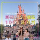 (주)백양랜드 백양관광호텔 | 파리 디즈니랜드 입장권 정보/예약/어트랙션/월트/스튜디오/RER/1일2파크