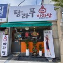 탕라푸마라탕 네이버블로그