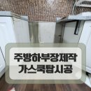 오븐일체형 가스렌지 전체철거 싱크 하부장 제작