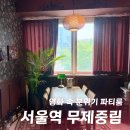 [서울역 파티룸] 영화 속 감성 그대로, 무제중림 서울역 데이트 추천