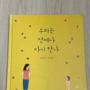 우리만나 | 우리는 언제나 다시 만나 그림책 후기 │ 안녕달, 11~23개월 아기 반응, 마음을 울리는 가족 그림책...
