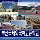 부산국제외국어고등학교 | 2013 부산국제외고 입학전형요강