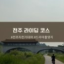 전주 자전거 대여 추천코스 : 한옥마을 청연루 한벽당 전주천