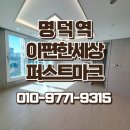 퍼스트1ST부동산중개 | 이편한세상 명덕역 퍼스트마크, 전월세 임차인 모집 중!