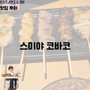 코바코 | [오사카 야키토리 맛집] '스미야 코바코', 난바/도톤보리 근처 꼬치구이 찐 후기! (예 약 필 수 )