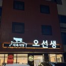 오선생 - 종로구 수표로22길 42 | [부산맛집] 오선생 식육식당, 기장맛집, 정관 고기...정관 현지인 맛집 내돈내산(어머님돈어머님산..) 후기