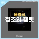 (2022 토요야외상설공연)너나드리 예술공연단 | 안동문화예술의전당[리뷰] 음악극 '정조와 햄릿'