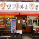 한가족 한방족발 이미지