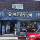명륜진사갈비외도점