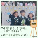 피터팬유치원 | [포토부스행사] &#39;너희가 오니 봄이다&#39; 부산 기장 피터팬 유치원 입학행사 포토부스행사 후기