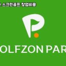 수완스크린골프존 이미지