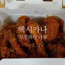 멕시카나 - 춘천시 후석로326번길 31 | [식품 리뷰] 젠슨황도 반한 화사가 픽했다, '멕시카나 고추화삭' 솔직후기!